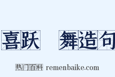 喜跃抃舞造句是什么意思的图片